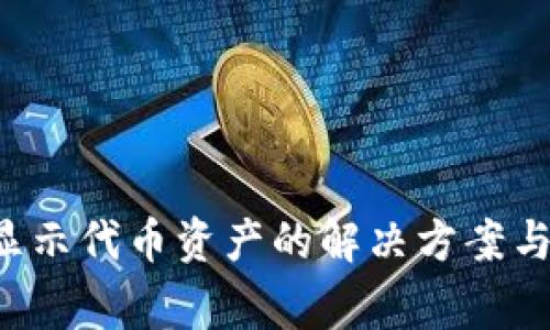 :TPWallet不显示代币资产的解决方案与常见问题解析