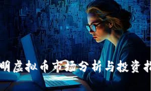 昆明虚拟币市场分析与投资指南