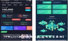 TPWallet挖矿实用指南：究竟能否盈利？