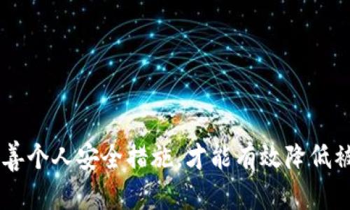 TPWallet被盗的真相：是黑客入侵还是病毒攻击？
TPWallet, 盗窃, 中病毒, 安全措施/guanjianci

引言
在数字货币快速发展的今天，TPWallet等数字钱包的安全性越来越受到用户的关注。最近，一些用户反映自己的TPWallet账户出现了被盗的情况，许多人开始质疑这是否是由于病毒感染所导致的。本文将深入探讨TPWallet被盗的原因，包括黑客入侵的可能性和病毒攻击的影响，以及用户可以采取的安全措施。

TPWallet的基本概述
TPWallet是一款流行的数字货币钱包，支持多种币种的存储、转账和兑换。作为一个区块链钱包，TPWallet让用户能够更方便地管理他们的数字资产。然而，随着数字资产的增加，安全问题也随之增多。用户低估了安全风险的潜在性可能会导致关键信息泄露，最终导致资金损失。

数字钱包被盗的常见原因
数字钱包被盗的情况并不少见，可能有多种原因。以下是一些常见的盗窃手段：

ul
    listrong钓鱼攻击：/strong攻击者通过伪造网站或App获取用户的账户和密码。/li
    listrong恶意软件：/strong一些病毒可能会悄悄地安装在用户的设备上，窃取敏感信息。/li
    listrong弱密码：/strong使用简单或容易猜测的密码会增加被盗的风险。/li
    listrong不安全的网络：/strong在不受信任的Wi-Fi网络中进行交易可能会导致信息泄露。/li
/ul

TPWallet被盗是否是中病毒的结果？
关于TPWallet被盗是否因中病毒所致，我们需要分析以下几个方面：

h4病毒传播途径/h4
恶意软件和病毒可以通过多种方式传播，包括但不限于下载不明文件、点击不明链接等。如果用户在访问不安全的网站时下载了某些可疑文件，或者通过邮件链接进入假冒网站，都会增加中病毒的风险。

h4用户行为的影响/h4
一些用户可能习惯在不安全的环境中使用TPWallet，例如在公共网络中访问钱包。这样做极有可能导致账户被盗。这种情况下，被盗的原因可能更多是由于用户的侦查意识和安全习惯不当，而并非直接因病毒导致。

h4防范病毒的方法/h4
为了防止病毒导致TPWallet被盗，用户可以采取以下措施：

ul
    listrong定期更新系统和软件：/strong确保设备上使用的操作系统和安全软件是最新的，修补已知的漏洞。/li
    listrong安装防病毒软件：/strong使用知名品牌的防病毒软件，并定期进行全盘扫描。/li
    listrong不随意下载文件：/strong在不明来源的网站上下载文件时要特别小心。/li
    listrong启用双重认证：/strong开启TPWallet的双重认证功能，可以有效增加账户安全性。/li
/ul

用户可能提出的相关问题

h4问题一：如何确认我的TPWallet是否被盗？/h4
确认TPWallet是否被盗，用户可以通过以下几种方式进行检查：

ul
    listrong检查交易记录：/strong登录账户，查看最近的交易记录。若存在自己未发起的交易，则可能已经被盗。/li
    listrong检查账户绑定信息：/strong确保账户的绑定邮件和手机号码在自己手中，如发现不明信息，应立即更改密码。/li
    listrong检查设备安全：/strong确保访问钱包的设备没有被病毒感染。如果有可疑软件，应清理设备并重新安装TPWallet。/li
/ul

h4问题二：如果我的TPWallet被盗，我该怎么办？/h4
如果用户发现TPWallet被盗，应该立刻采取以下措施：

ul
    listrong立即更改密码：/strong如果可以，尽快更改TPWallet账户的密码，防止进一步的损失。/li
    listrong联系TPWallet客服：/strong向Wallet的客服寻求帮助，报告被盗事件，询问是否有恢复措施。/li
    listrong冻结账户：/strong一些钱包服务提供冻结账户的功能，以阻止黑客对账户的进一步访问。/li
    listrong报警：/strong如果损失惨重，可以向当地警察或网络犯罪部门报案，提请注意。/li
/ul

h4问题三：如何增强TPWallet的安全性？/h4
要增强TPWallet的安全性，可以从以下几个方面入手：

ul
    listrong使用强密码：/strong创建一个复杂的密码，并定期更改，不要与其他账户使用相同密码。/li
    listrong启用二次认证：/strong如果TPWallet支持，可开启双重认证，增加账户的安全性。/li
    listrong避免公共网络：/strong尽量在安全的网络环境中使用TPWallet，避免在公共Wi-Fi下进行交易。/li
    listrong定期备份：/strong定期备份TPWallet内的数据，以防止数据丢失。/li
/ul

h4问题四：有哪些常见的安全漏洞需要特别注意？/h4
在使用TPWallet等数字钱包时，用户需要尤其注意的安全漏洞包括：

ul
    listrong钓鱼网站：/strong常见诈骗手法之一，有些网站看似与TPWallet相似，用户在这些网站输入账户信息后，资金就会被盗。/li
    listrong恶意应用：/strong一些伪装成TPWallet的应用程序可能在用户不知情的情况下窃取信息，一定要确保应用来源正规。/li
    listrong过期的链接：/strong一些论坛或微信群中提供的链接可能是恶意的，直接从TPWallet官网获取链接。/li
    listrong社交工程攻击：/strong攻击者可能通过不正当方式获取用户的信任，从而骗取账号信息。/li
/ul

总结
TPWallet被盗的情况时有发生，无论是因黑客攻击还是病毒感染，都提醒用户在使用数字钱包时保持警惕。只有通过定期更新安全知识、完善个人安全措施，才能有效降低被盗风险。在遇到问题时，应迅速采取有效的补救措施，寻求专业帮助，以确保资产的安全。