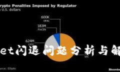 TPWallet闪退问题分析与解决方法