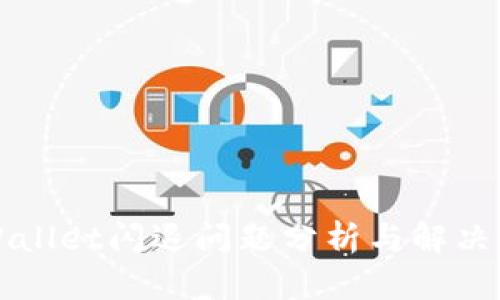 TPWallet闪退问题分析与解决方法