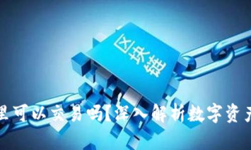 虚拟币在钱包里可以交易吗？深入解析数字资产的管理与流通