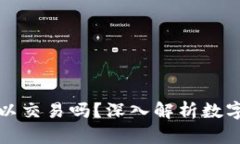 虚拟币在钱包里可以交易吗？深入解析数字资产