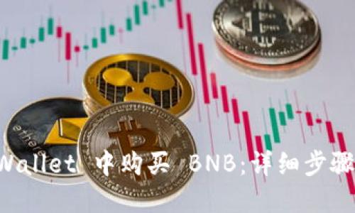 如何在 TPWallet 中购买 BNB：详细步骤与实用指南