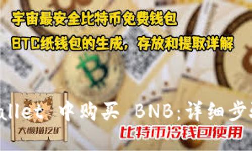 如何在 TPWallet 中购买 BNB：详细步骤与实用指南