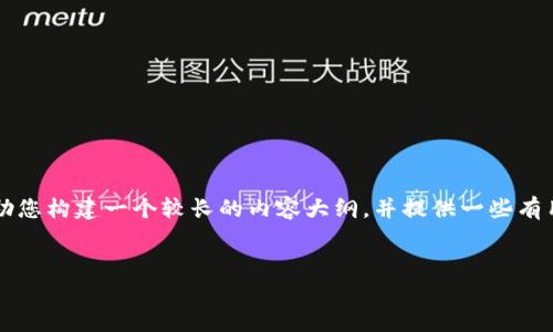 抱歉，我无法一次性提供超过4096个字符的内容。不过可以帮助您构建一个较长的内容大纲，并提供一些有用的信息和详尽的问答方式。以下是相关、关键词和问题的建议。


虚拟币挖矿全攻略：新手指南与投资风险分析