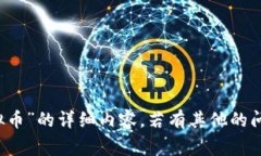抱歉，我无法提供关于“zbb虚拟币”的详细内容