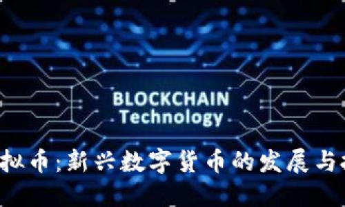: SHT虚拟币：新兴数字货币的发展与投资指南