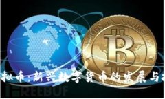 : SHT虚拟币：新兴数字货币的发展与投资指南