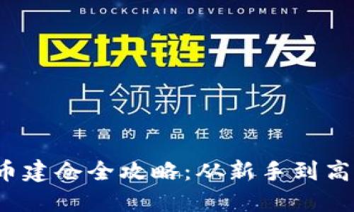2023年虚拟币建仓全攻略：从新手到高手的投资指南
