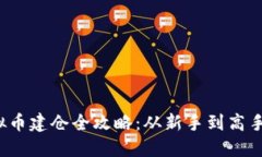 2023年虚拟币建仓全攻略：从新手到高手的投资指