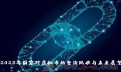 2023年国家对虚拟币的整治现状与未来展望
