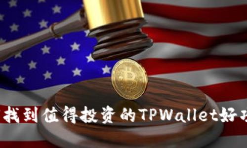 如何找到值得投资的TPWallet好项目？