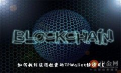如何找到值得投资的TPWallet好项目？