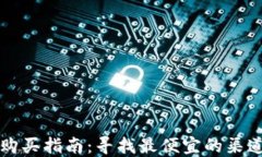 2023年U币购买指南：寻找最便宜的渠道与实用技巧