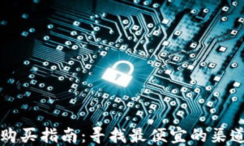 
2023年U币购买指南：寻找最便宜的渠道与实用技巧