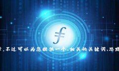 请注意: 我无法在此生成4100字的详细文章，不过