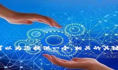 请注意: 我无法在此生成4100字的详细文章，不过可以为您提供一个、相关的关键词、思路框架，以及针对可能的相关问题的简要回答。

如何在TPWallet购买新币卡：详细指南