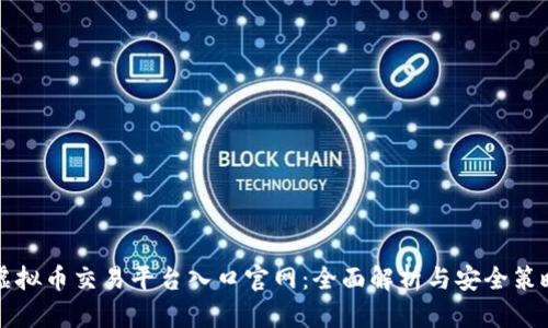 虚拟币交易平台入口官网：全面解析与安全策略