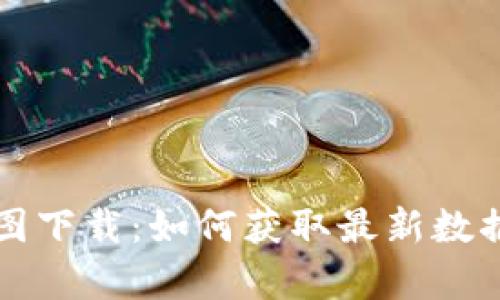 虚拟币行情走势图下载：如何获取最新数据并分析市场动态