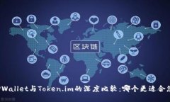 TPWallet与Token.im的深度比较：哪个更适合您？