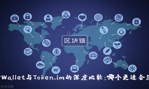 TPWallet与Token.im的深度比较：哪个更适合您？