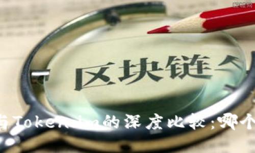 TPWallet与Token.im的深度比较：哪个更适合您？