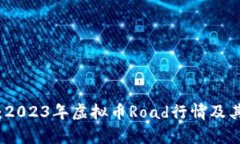 深入分析：2023年虚拟币Road行情及其未来趋势