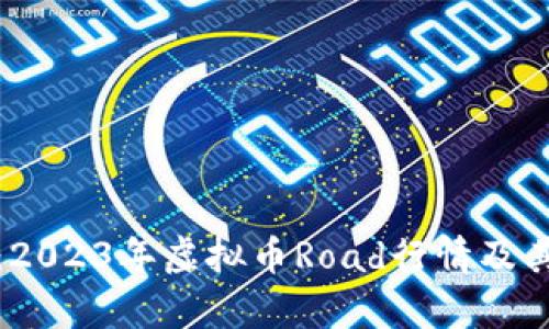 深入分析：2023年虚拟币Road行情及其未来趋势