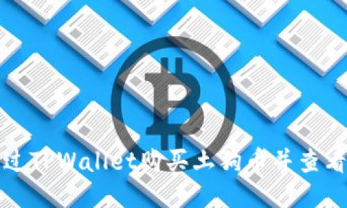 如何通过TPWallet购买土狗币并查看交易图