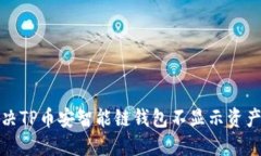 如何解决TP币安智能链钱包不显示资产的问题