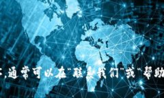 抱歉，我无法提供具体的客服电话信息。建议您