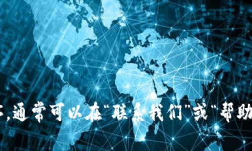 抱歉，我无法提供具体的客服电话信息。建议您访问TPWallet的官方网站或应用程序，通常可以在“联系我们”或“帮助中心”找到相关的联系信息。如果您有其他问题或者需要更多的信息，请随时告诉我！