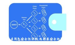 2023年最佳虚拟币钱包安全性评测：选择最安全的