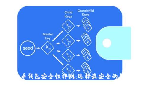 2023年最佳虚拟币钱包安全性评测：选择最安全的钱包来保护你的资产