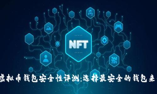 2023年最佳虚拟币钱包安全性评测：选择最安全的钱包来保护你的资产