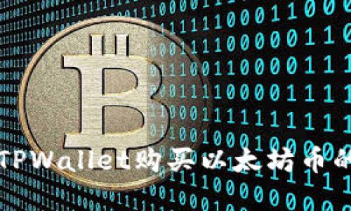 如何通过TPWallet购买以太坊币的完整指南