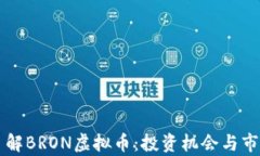 深入了解BRON虚拟币：投资机会与市场分析