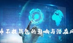 : 虚拟币不提钱包的影响与潜在风险分析