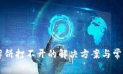 TPWallet薄饼打不开的解决方案与常见问题解析