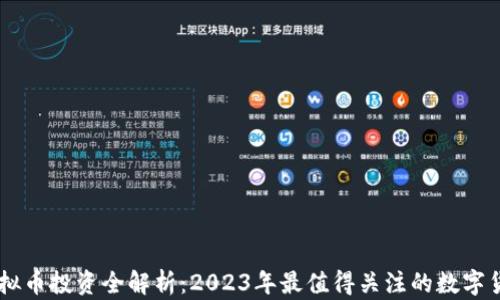 
虚拟币投资全解析：2023年最值得关注的数字货币