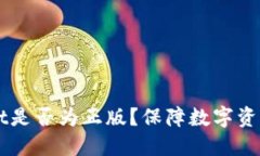 如何判断TPWallet是否为正版？保障数字资产安全的