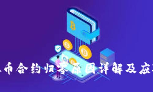 : 虚拟币合约归零原因详解及应对策略