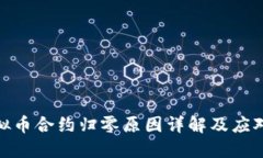 : 虚拟币合约归零原因详解及应对策略
