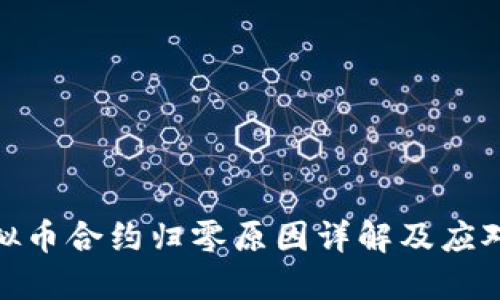 : 虚拟币合约归零原因详解及应对策略