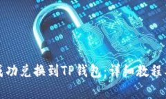 如何将善资产成功兑换到TP钱包：详细教程及常见
