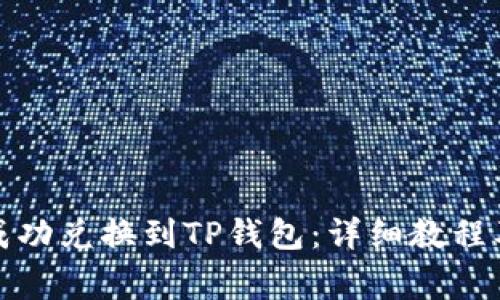 如何将善资产成功兑换到TP钱包：详细教程及常见问题解答