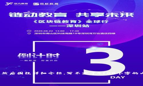 思考一个推广并且便于用户查看的优秀，放进标签里，和4个相关的关键词 用逗号分隔，关键词放进/guanjianci标签里，然后围绕详细介绍，写不少于4100个字的内容，并思考4个可能相关的问题，并逐个问题详细介绍，每个问题介绍内容不少于650字，分段加上标签，段落用标签表示。

虚拟币有国界：全球政策如何影响数字货币的使用与发展