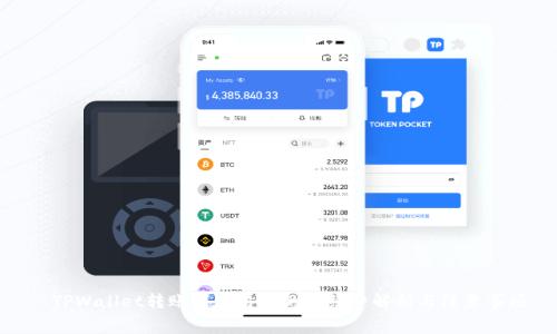 : TPWallet转账到交易所的手续费解析与注意事项